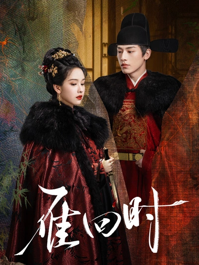 雁回时