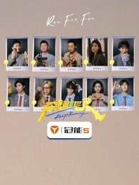 奔跑吧第九季