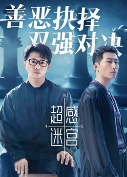 超感迷宫