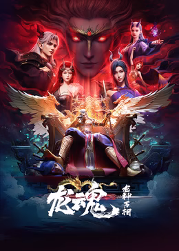 龙魂_