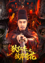 狄仁杰之彼岸奇花