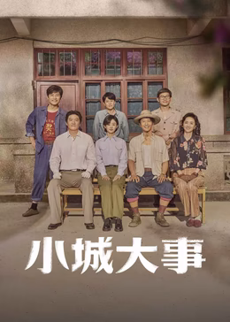 小城大事