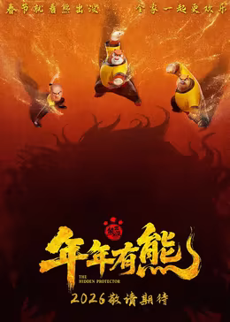 熊出没·年年有熊
