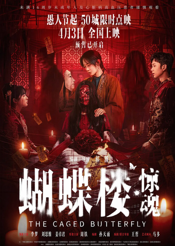 蝴蝶楼·惊魂