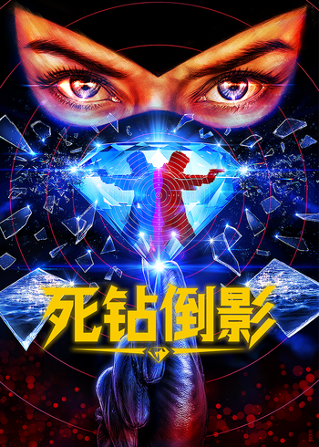 死钻倒影
