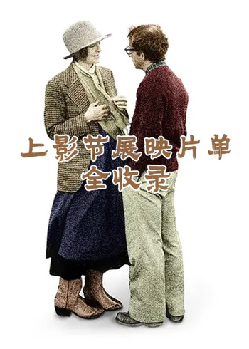 上影节展映片单全收录