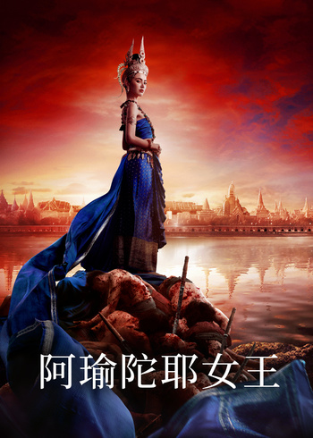 阿瑜陀耶女王[普通话版]