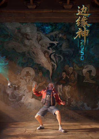 边缘神2050