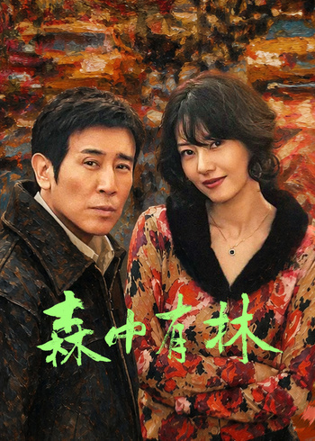 森中有林