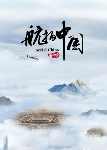 航拍中国 第4季（4K版）