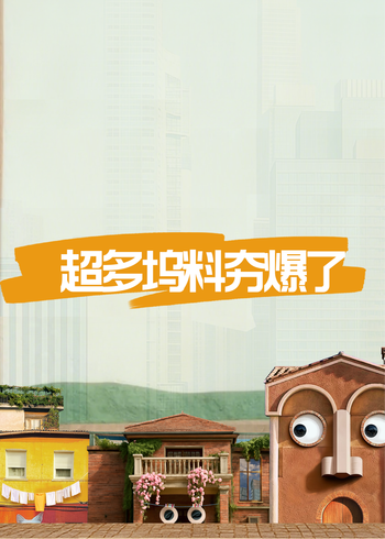 超多坞料打包看