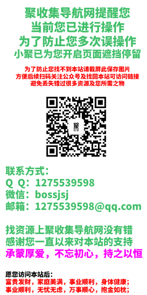 一站式资源宝库 - 聚收集导航网，您的网络生活助手！