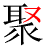 聚热点网