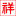 好莱客,原态板“原态”商标的持有人,中国整体家具领军品牌,咨询原态板衣柜价格,全屋定制价格,定制家具收费电话:400-8890-800,专业定制家具、定制衣柜,拥有完善的全屋定制体系,包括卧室、客厅、餐厅、阳台等全屋家居定制,含中式、欧式、美式等多种风格系列,为消费者提供健康环保的家居产品....