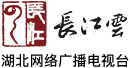 长江云是湖北广播电视台打造的湖北广播电视台官方门户APP，湖北广电APP汇聚平台，湖北广电媒体融合基础和功能性产品，是湖北官方政务信息汇聚平台。