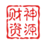 小温资源网致力于活动 / 软件 / 教程及各种源码分享资源站最稳定的资源站 