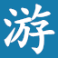 游戏宝藏导航，骨灰级游戏玩家必备导航