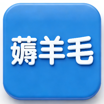爱薅羊毛网是专注薅羊毛的导航站，聚合免费福利、线报、任务平台、优惠活动等资源，每日更新实用羊毛信息~