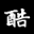 小刀辅助网搜集全网所有游戏辅助,破解软件,吃瓜黑料等大量资源,x全面的x资源分享平台,至力为全网提供丰富综合游戏辅助网