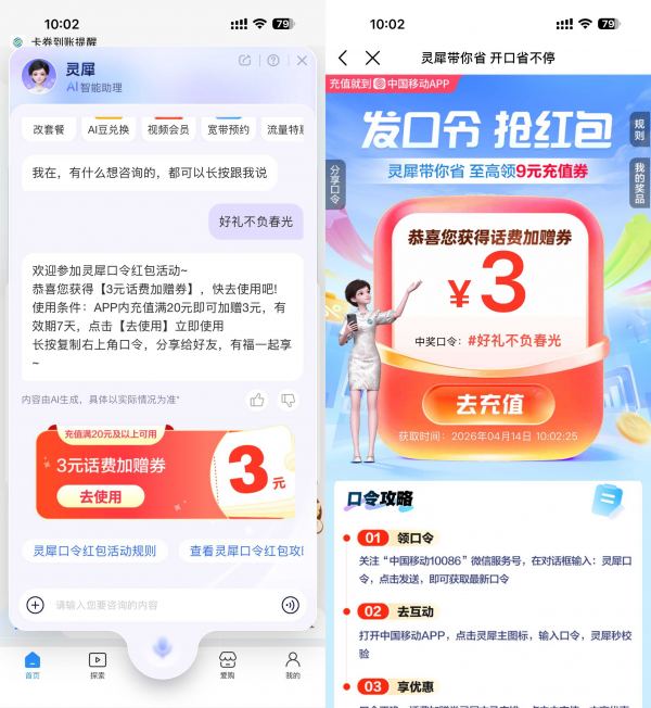 移动灵犀口令抽取话费加赠券.jpg